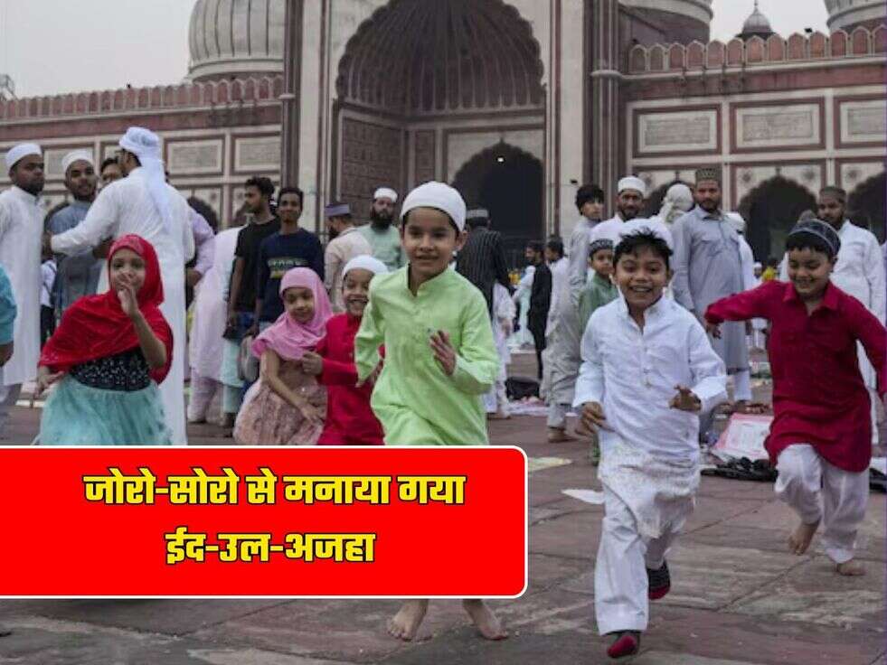 Eid-Ul-Adha 2024: जोरो-सोरो से मनाया गया ईद-उल-अजहा, नमाज के बाद सभी गले मिलकर देगें मुबारकबाद