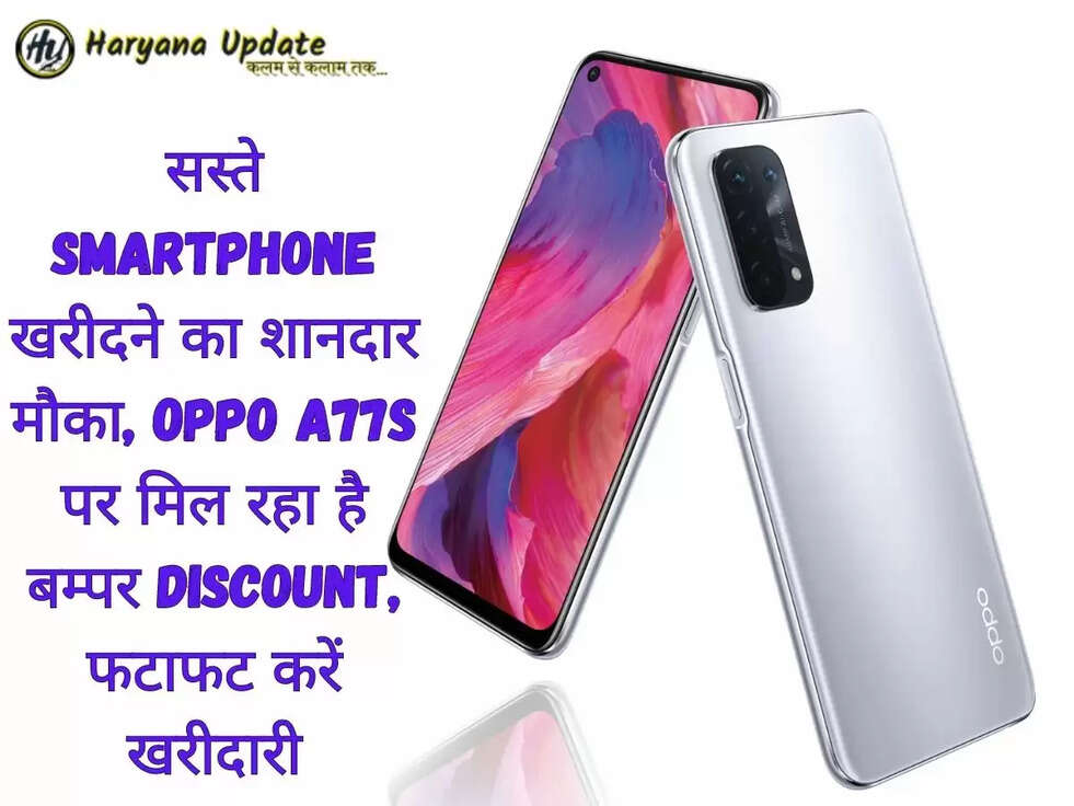 सस्ते Smartphone खरीदने का शानदार मौका, Oppo A77s पर मिल रहा है बम्पर Discount, फटाफट करें खरीदारी