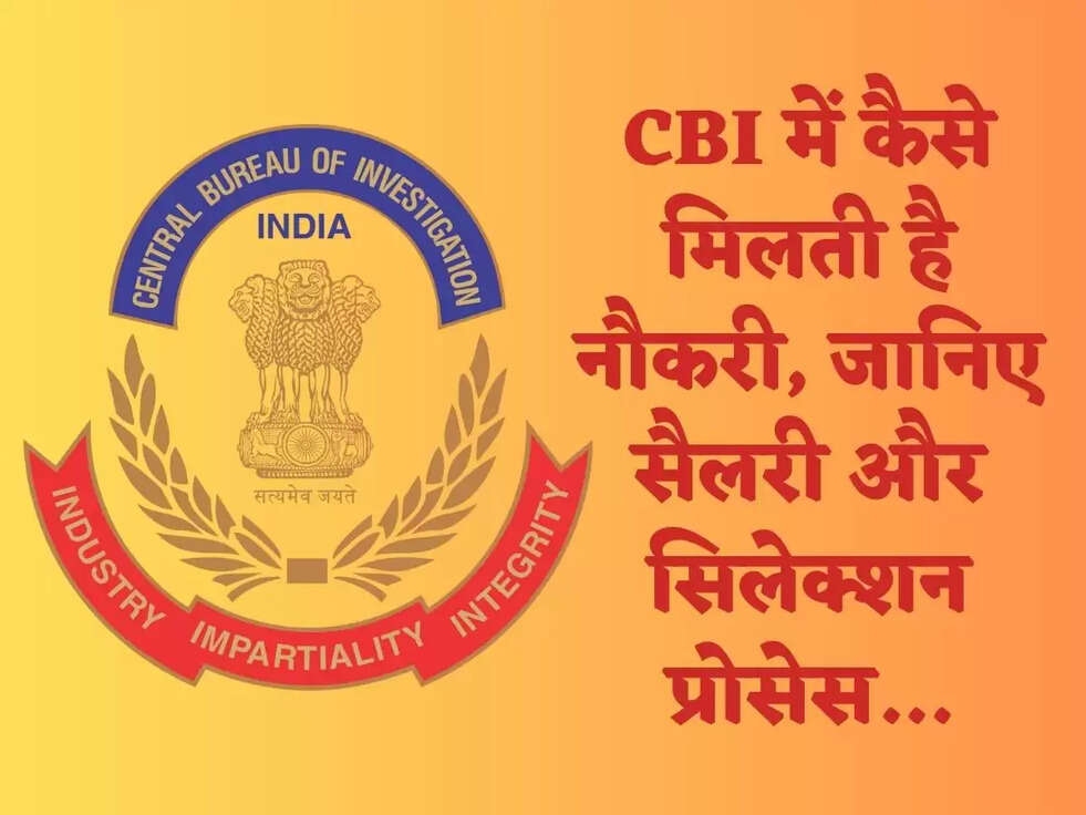 CBI&nbsp;में&nbsp; कैसे मिलती है नौकरी, जानिए सैलरी और सिलेक्शन प्रोसेस...