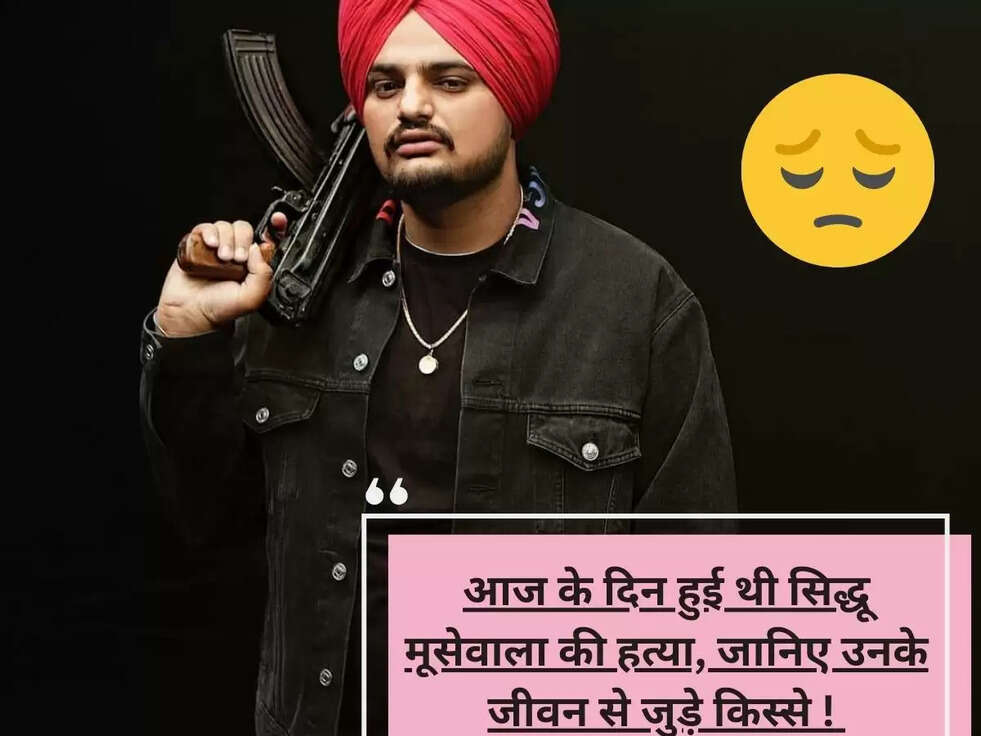 आज के दिन हुई थी सिद्धू मूसेवाला की हत्या, जानिए उनके जीवन से जुड़े किस्से !&nbsp;