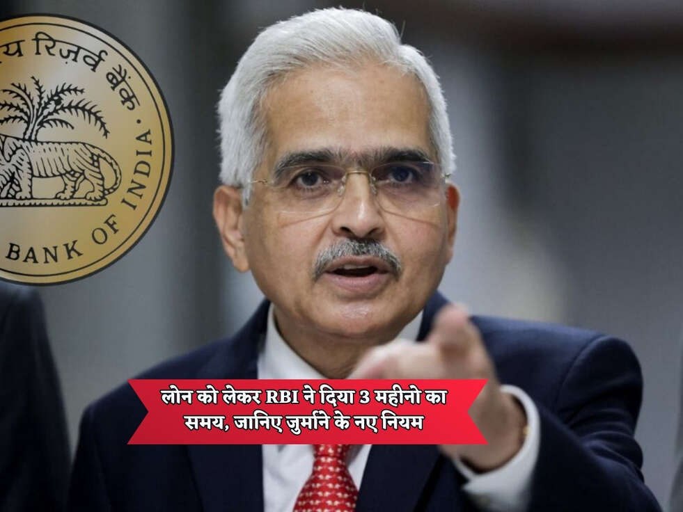 RBI Loan News : लोन को लेकर RBI ने दिया 3 महीनो का समय, जानिए जुर्माने के नए नियम&nbsp;
