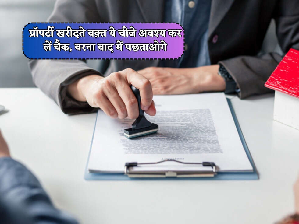 Property Buying Tips : प्रॉपर्टी खरीदते वक़्त ये चीजे अवश्य कर लें चैक, वरना बाद में पछताओगे&nbsp;