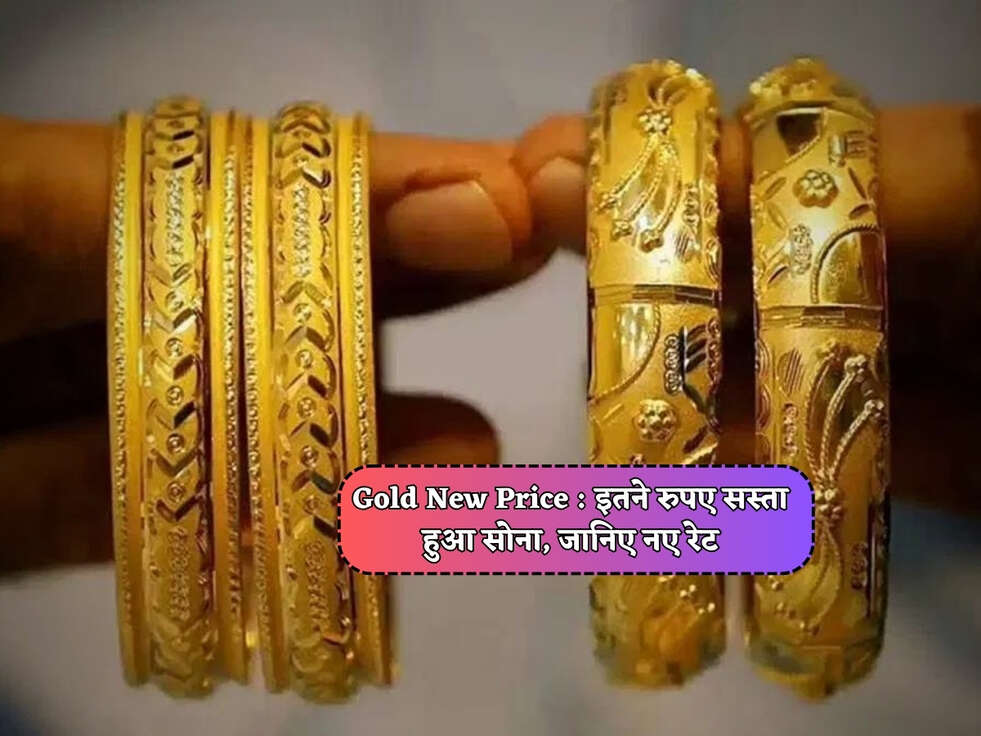 Gold New Price : इतने रुपए सस्ता हुआ सोना, जानिए नए रेट&nbsp;