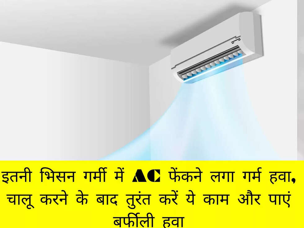 इतनी भिसन गर्मी में AC फेंकने लगा गर्म हवा, चालू करने के बाद तुरंत करें ये काम और पाएं बर्फीली हवा