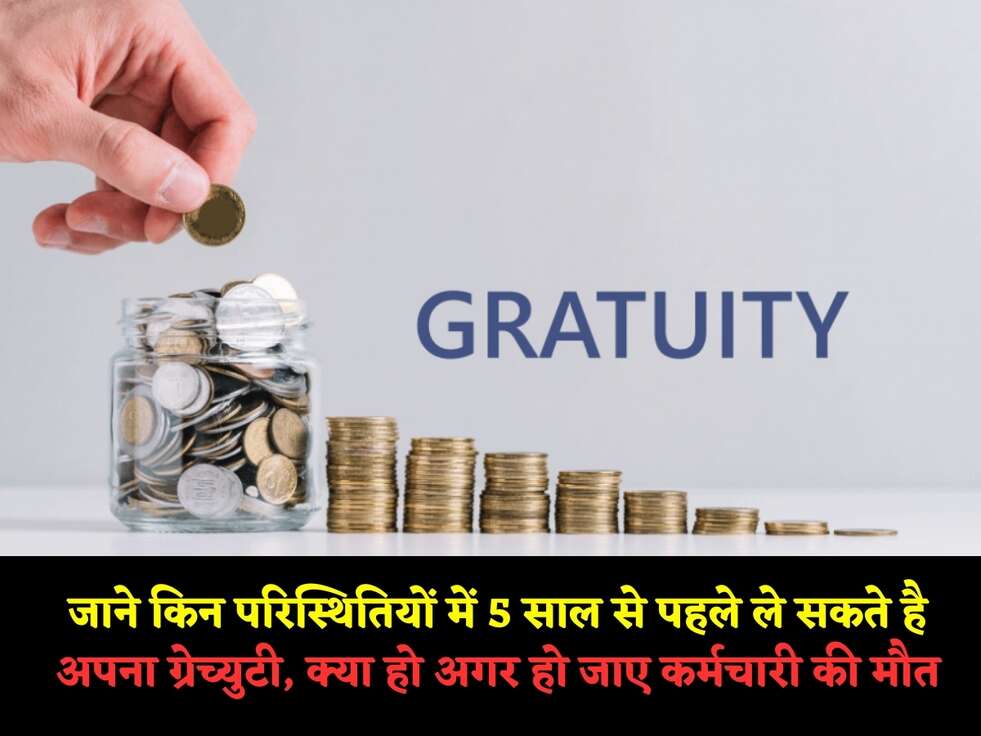 जाने किन परिस्थितियों में&nbsp;5 साल से पहले ले सकते है अपना ग्रेच्युटी, क्या हो अगर हो जाए&nbsp;कर्मचारी की मौत