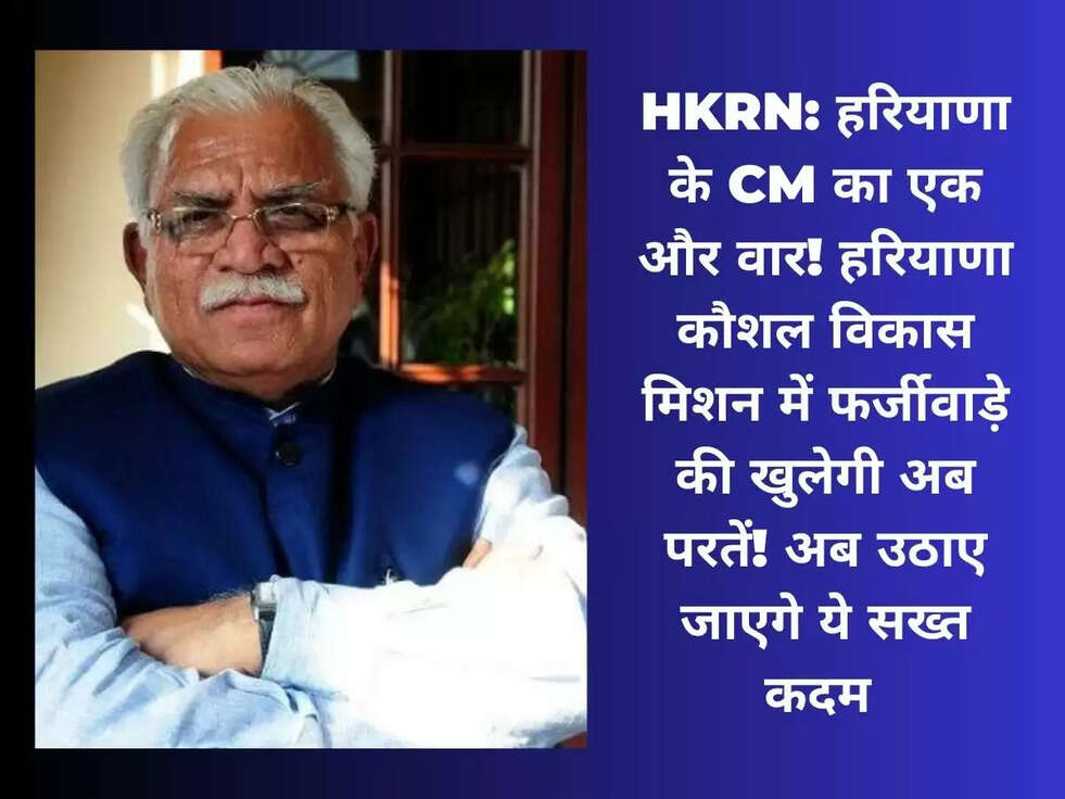 HKRN: हरियाणा के CM का एक और वार! हरियाणा कौशल विकास मिशन में फर्जीवाड़े की खुलेगी अब परतें! अब उठाए जाएगे ये सख्त कदम 