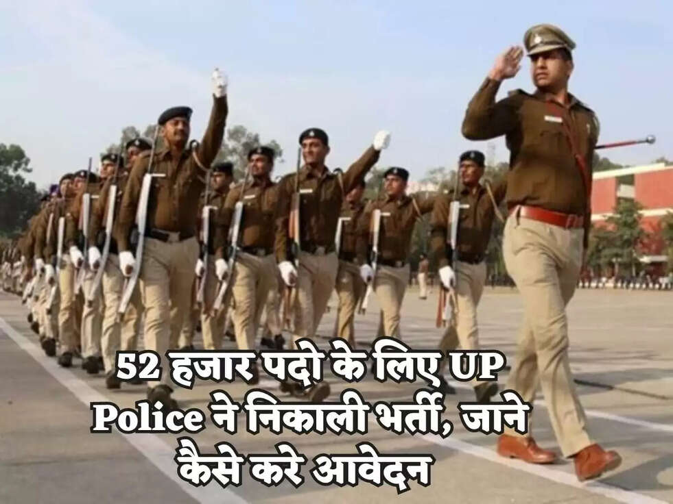 52 हजार पदो के लिए UP Police ने निकाली भर्ती, जाने कैसे करे आवेदन&nbsp;