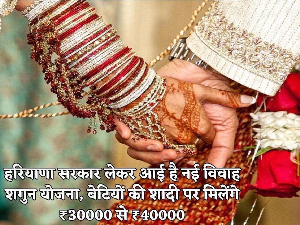 हरियाणा सरकार लेकर आई है नई विवाह शगुन योजना, बेटियों की शादी पर मिलेंगे ₹30000 से ₹40000