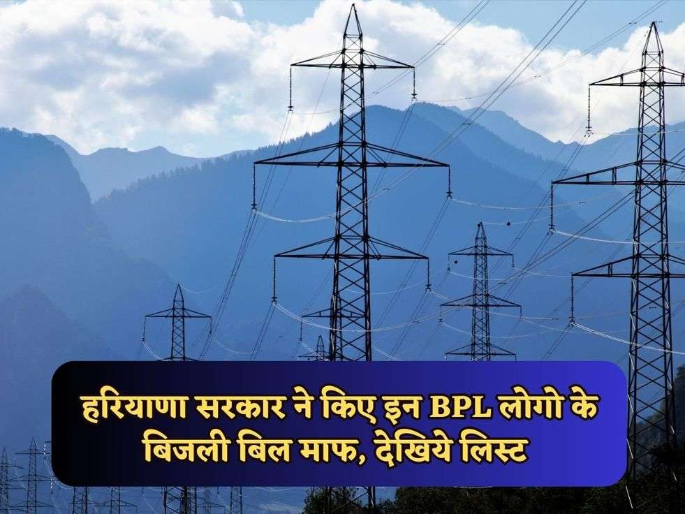 Haryana News : ओ बेटे ! हरियाणा सरकार ने किए इन BPL लोगो के बिजली बिल माफ, देखिये लिस्ट 