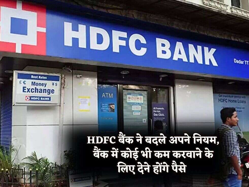 Bank News : HDFC बैंक ने बदले अपने नियम, बैंक में कोई भी कम करवाने के लिए देने होंगे पैसे&nbsp;