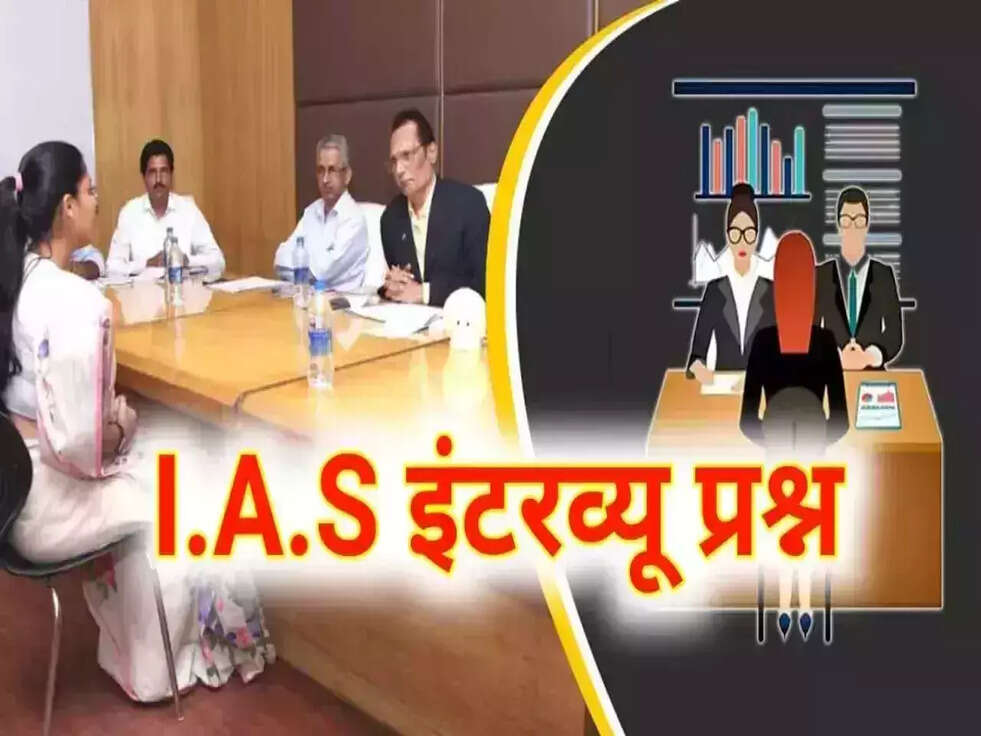 IAS Interview Question