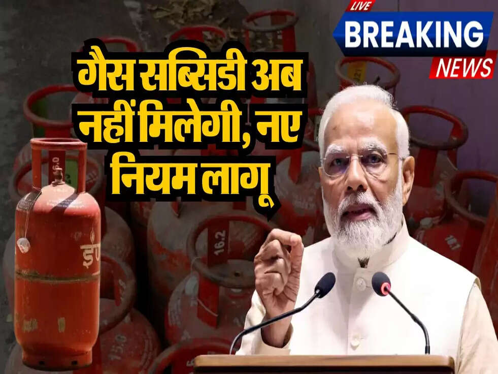 गैस सब्सिडी अब नहीं मिलेगी, नए नियम लागू, जानिए कैसे LPG गैस e-KYC 2025 का पूरा लाभ उठाएं
