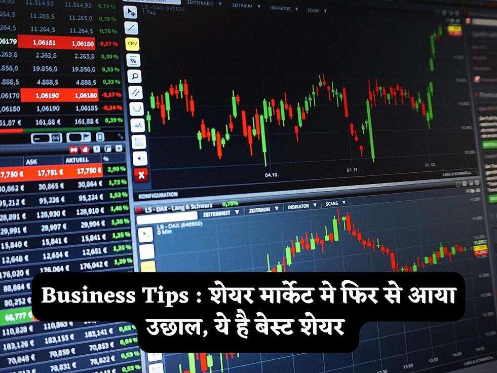 Business Tips : शेयर मार्केट मे फिर से आया उछाल, ये है बेस्ट शेयर&nbsp;