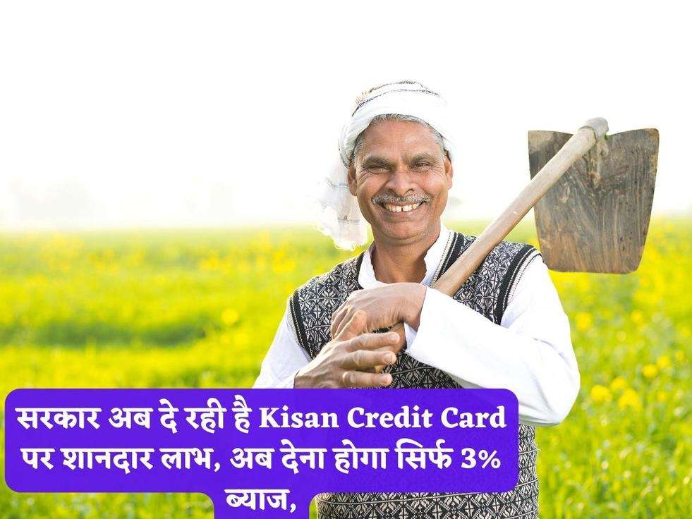 सरकार अब दे रही है Kisan Credit Card पर शानदार लाभ, अब देना होगा सिर्फ 3% ब्याज,