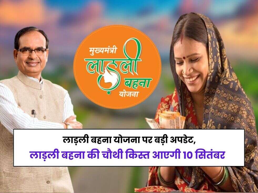 Ladli Behna Yojana 4th installment, MP Govt Election, CM Shivraj, Ladli Behna installment,Ladli Behna Yojana,Chief Minister Ladli Bahna Yojana,CM Shivraj Singh Chauhan,Shivraj Government,MP Ladli Bahna Yojana,लाड़ली बहना योजना,10september,Ladli Behna Yojana 4th Installment Payment Status Check,Ladli Bahna Yojana Big New Update 2023