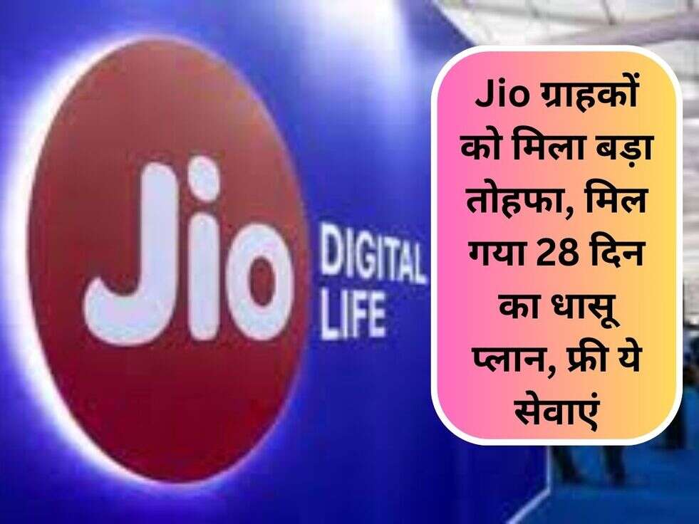 Jio ग्राहकों को मिला बड़ा तोहफा, मिल गया&nbsp;28 दिन का धासू प्लान, फ्री ये सेवाएं