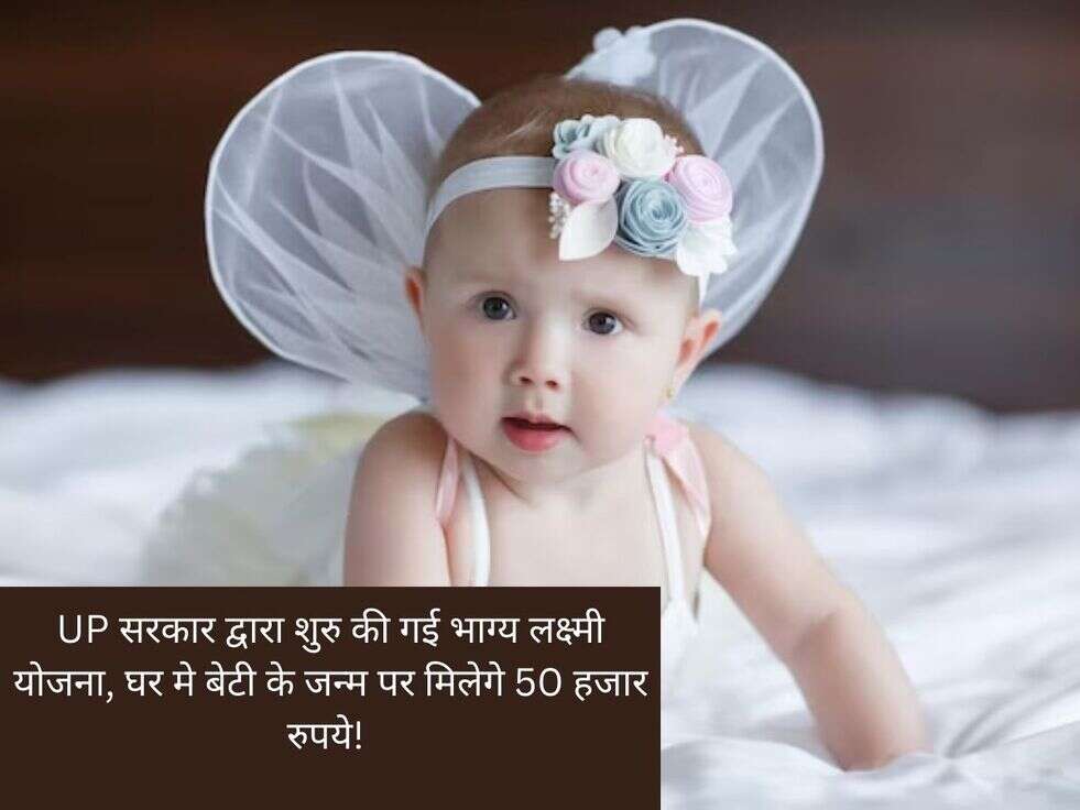 UP सरकार द्वारा शुरु की गई भाग्य लक्ष्मी योजना, घर मे बेटी के जन्म पर मिलेगे 50 हजार रुपये!&nbsp;