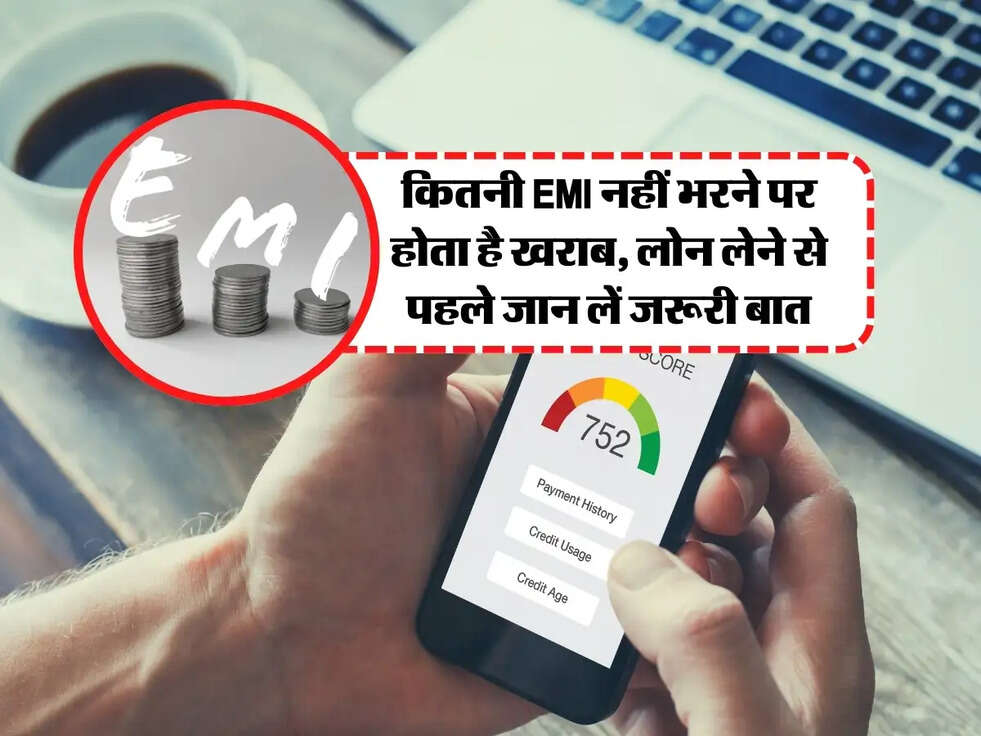 CIBIL Score: कितनी EMI नहीं भरने पर होता है खराब, लोन लेने से पहले जान लें जरूरी बात