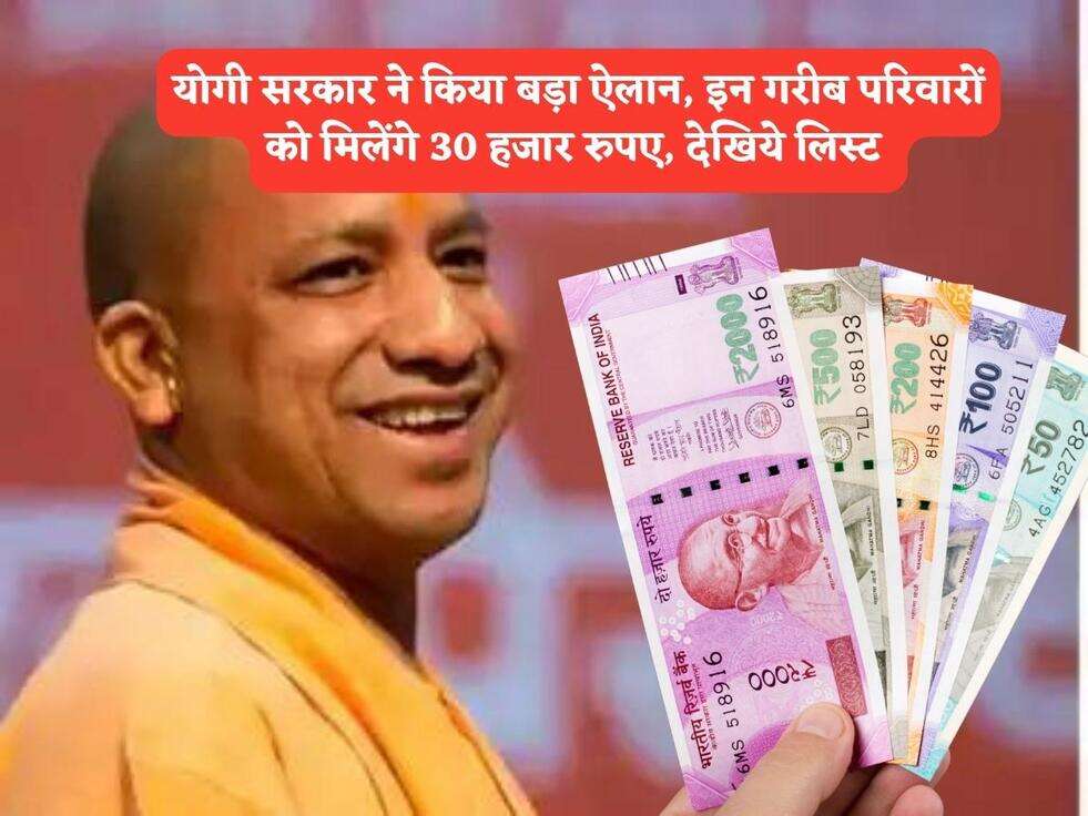 योगी सरकार ने किया बड़ा ऐलान, इन गरीब परिवारों को मिलेंगे 30 हजार रुपए, देखिये लिस्ट 
