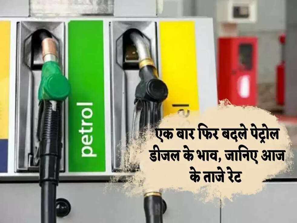 Petrol Diesel Price Today: एक बार फिर बदले पेट्रोल डीजल के भाव, जानिए आज के ताजे रेट&nbsp;