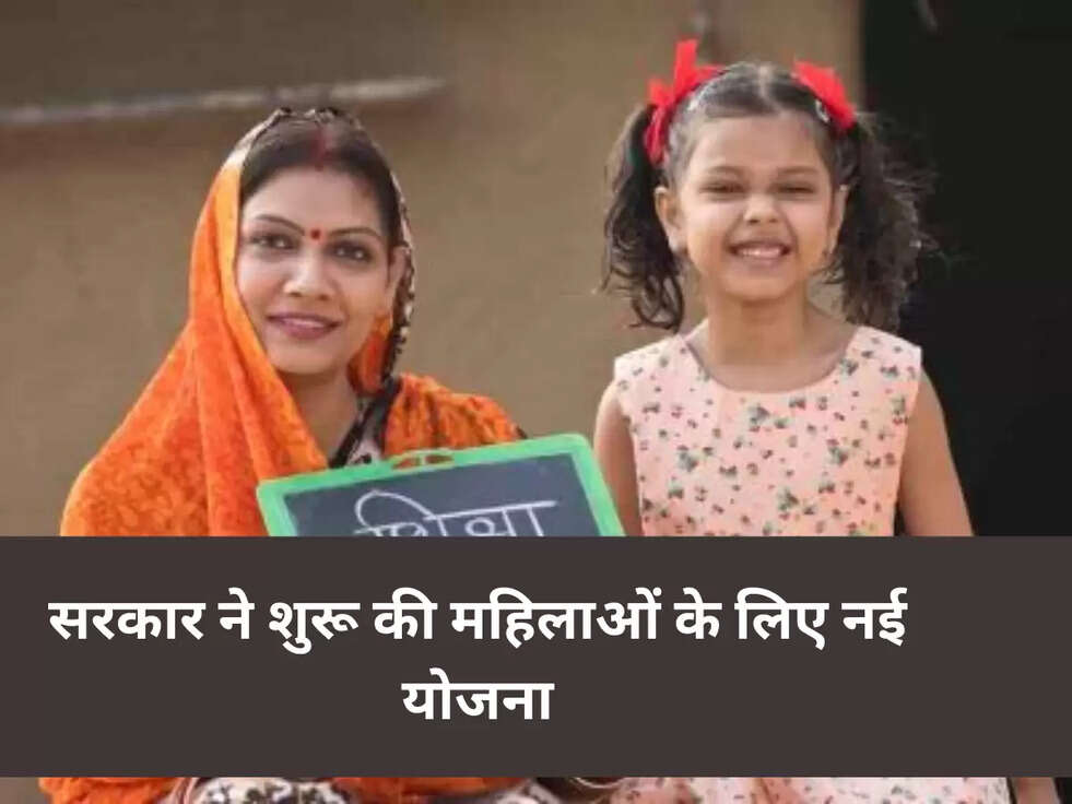 सरकार ने शुरू की महिलाओं के लिए नई योजना