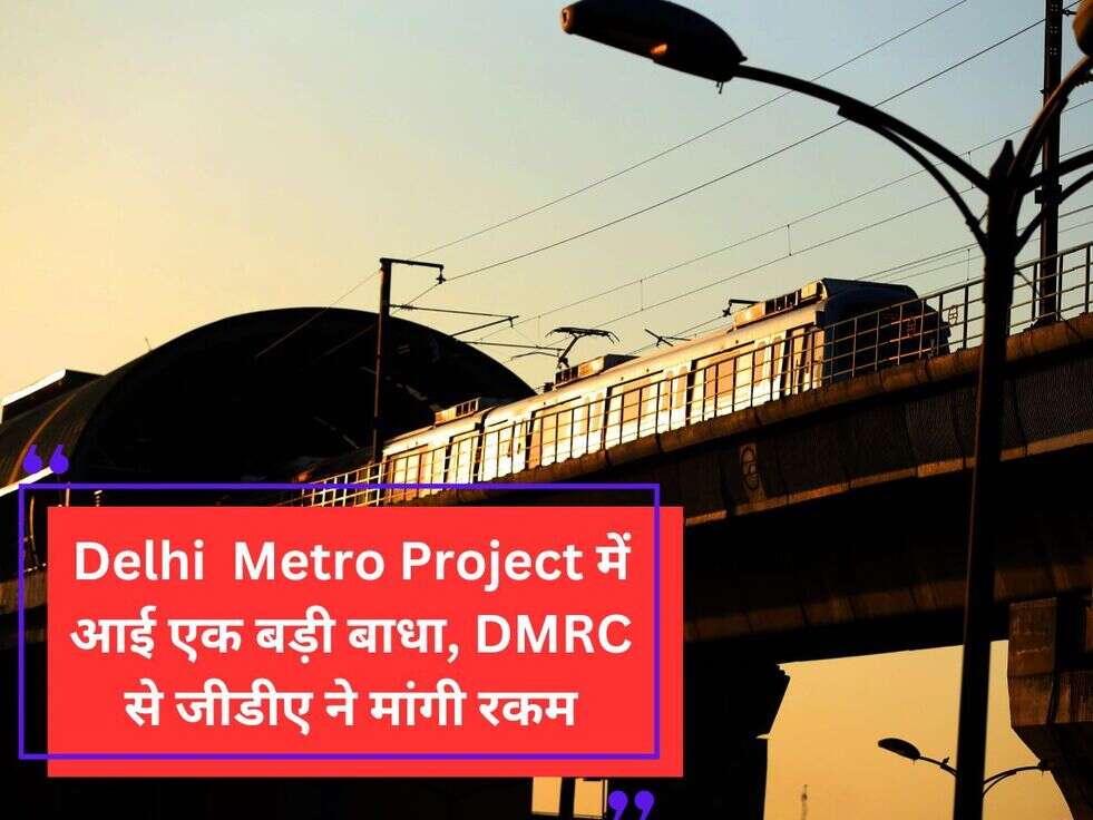 Delhi&nbsp;&nbsp;Metro Project में आई एक बड़ी बाधा, DMRC से जीडीए ने मांगी रकम