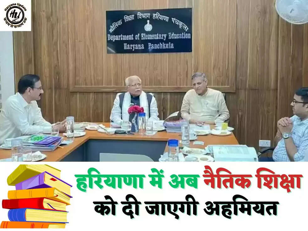  हरियाणा में अब नैतिक शिक्षा को दी जाएगी अहमियत