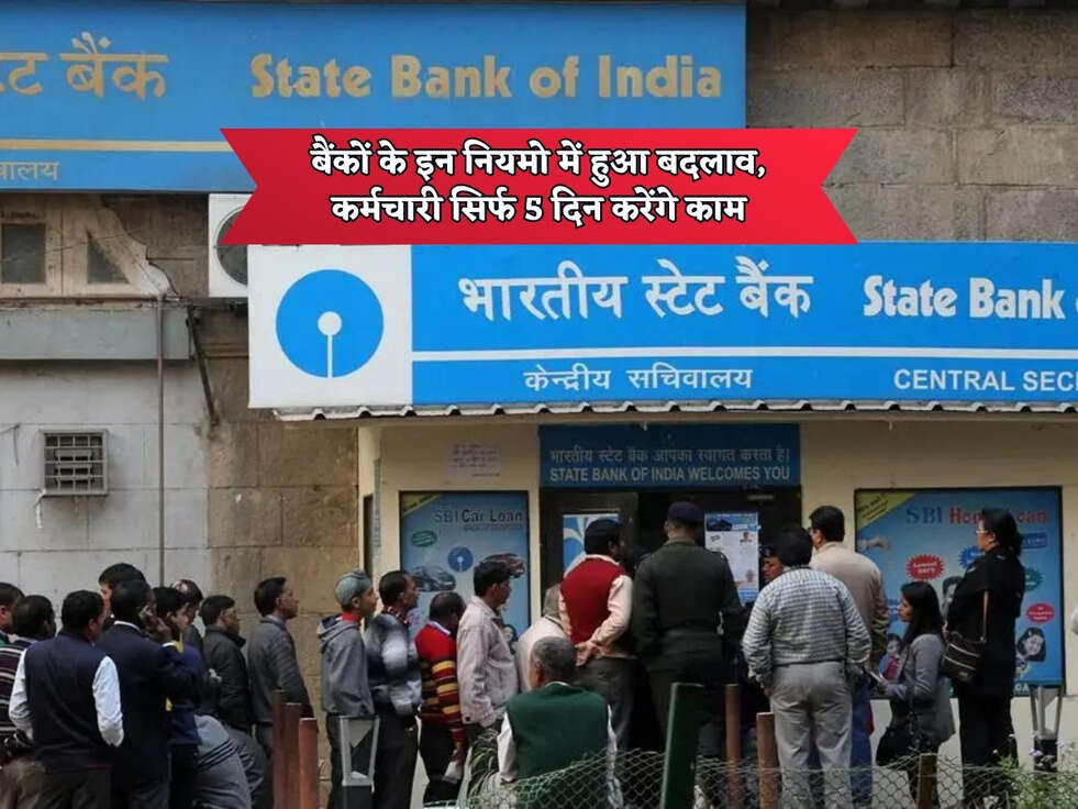Bank Update : बैंकों के इन नियमो में हुआ बदलाव, कर्मचारी सिर्फ 5 दिन करेंगे काम 