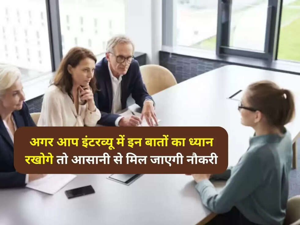 Job interviews: अगर आप इंटरव्यू में इन बातों का ध्यान रखोगे तो आसानी से मिल जाएगी नौकरी