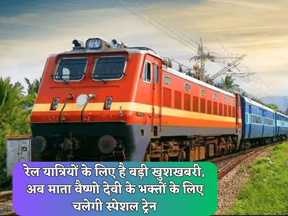 Breaking News: रेल यात्रियों के लिए है बड़ी खुशखबरी, अब माता वैष्णो देवी के भक्तों के लिए चलेगी स्पेशल ट्रेन