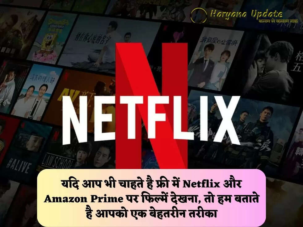 यदि आप भी चाहते है&nbsp;फ्री में Netflix और&nbsp;Amazon Prime पर&nbsp;फिल्में देखना, तो हम बताते है आपको एक बेहतरीन तरीका