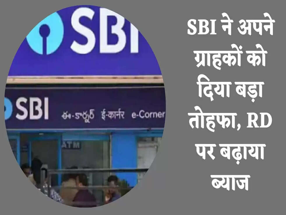 Recurring Deposit Rates:&nbsp;SBI ने अपने ग्राहकों को दिया बड़ा तोहफा, RD पर बढ़ाया ब्याज