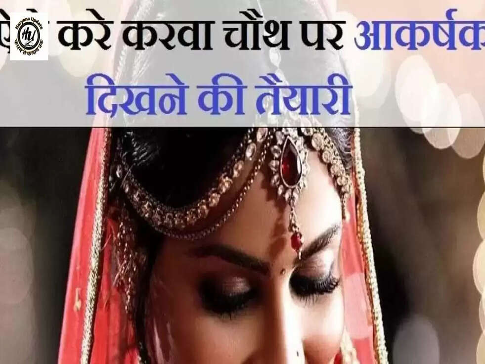 Karwa Chauth 2022: करवाचौथ पर कैसा मेकअप करना चाहिएं ,इन 10 बातों का रखें ख्याल&nbsp;