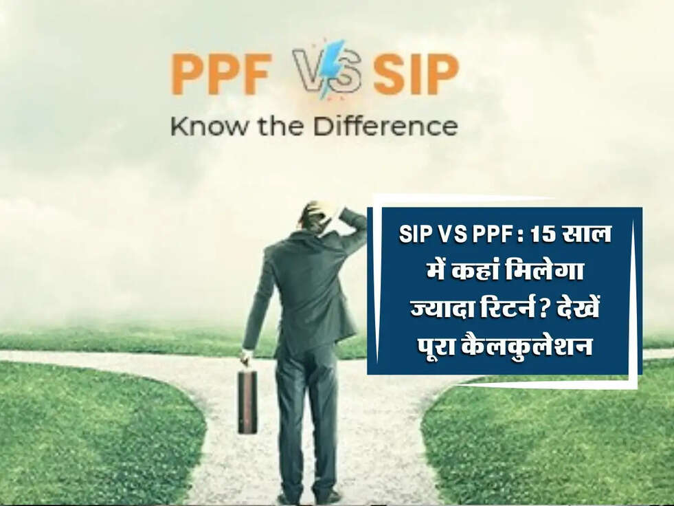 SIP Vs PPF: 15 साल में कहां मिलेगा ज्यादा रिटर्न? देखें पूरा कैलकुलेशन