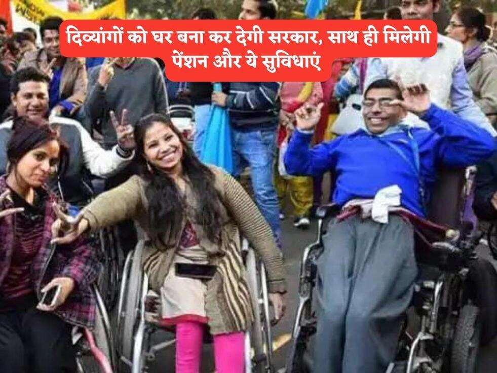 दिव्यांगों को घर बना कर देगी सरकार, साथ ही मिलेगी पेंशन और&nbsp;ये सुविधाएं&nbsp;