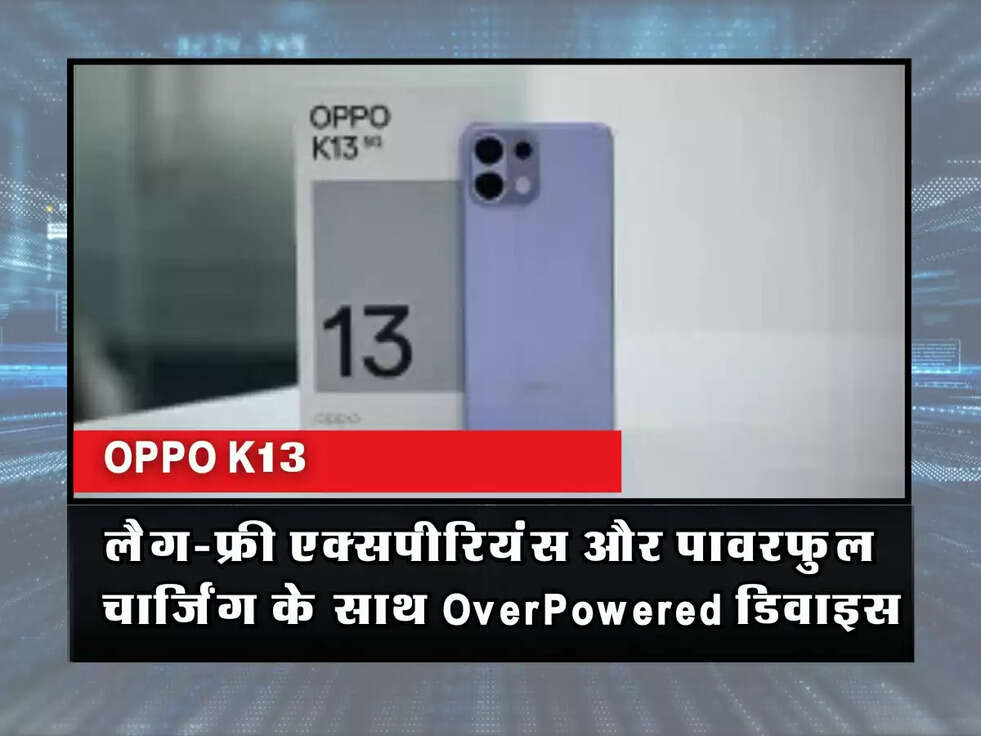 OPPO K13: लैग-फ्री एक्सपीरियंस और पावरफुल चार्जिंग के साथ OverPowered डिवाइस