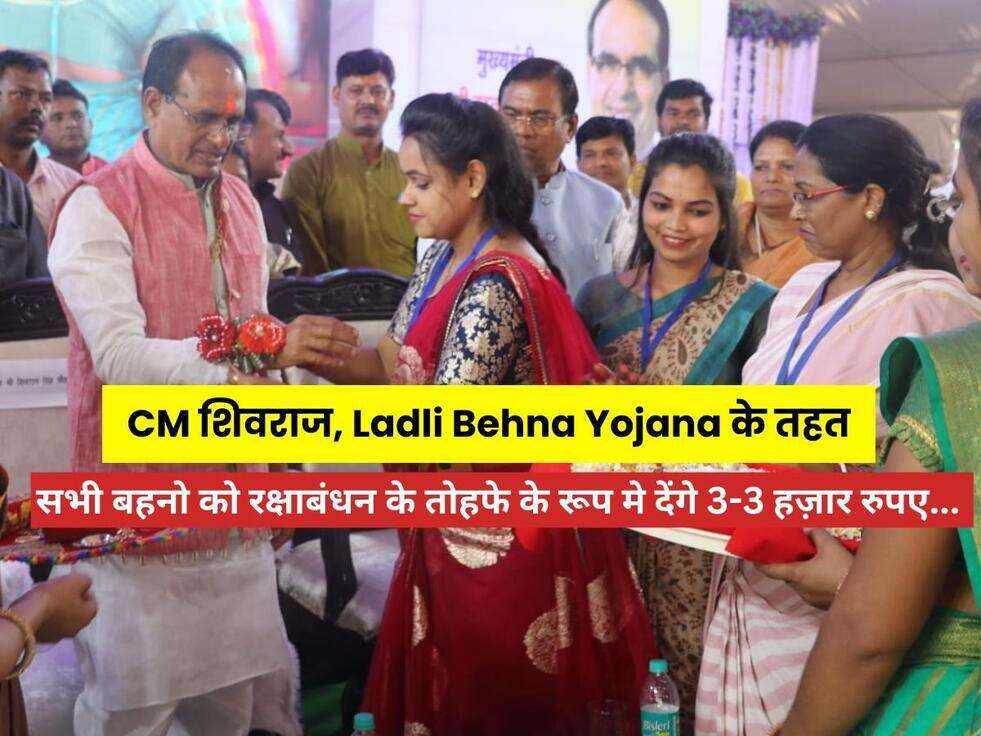 CM शिवराज, Ladli Behna Yojana के तहत सभी बहनो को रक्षाबंधन के तोहफे के रूप मे देंगे 3-3 हज़ार रुपए...&nbsp;
