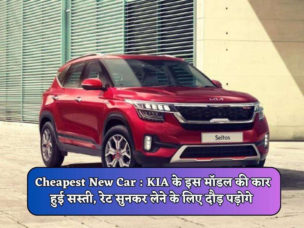 Cheapest New Car : KIA के इस मॉडल की कार हुई सस्ती, रेट सुनकर लेने के लिए दौड़ पड़ोगे&nbsp;