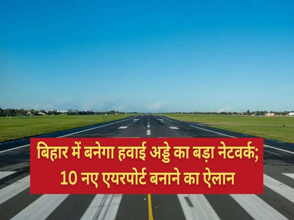 बिहार में बनेगा हवाई अड्डे का बड़ा नेटवर्क; 10 नए एयरपोर्ट बनाने का ऐलान bihar airport