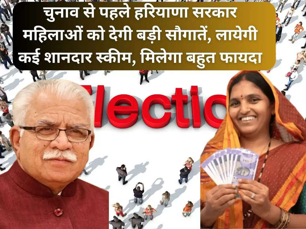 चुनाव से पहले हरियाणा सरकार महिलाओं&nbsp;को देगी बड़ी सौगातें, लायेगी कई शानदार स्कीम, मिलेगा बहुत फायदा