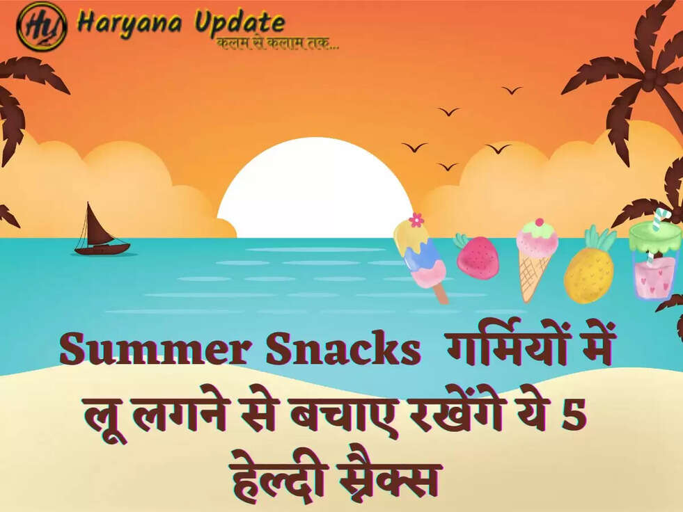 Summer Snacks  गर्मियों में लू लगने से बचाए रखेंगे ये 5 हेल्दी स्नैक्स