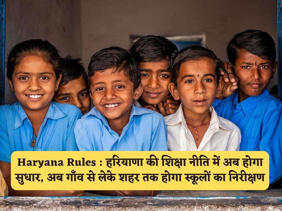 Haryana Rules : हरियाणा की शिक्षा नीति में अब होगा सुधार, अब गाँव से लेके शहर तक होगा स्कूलों का निरीक्षण