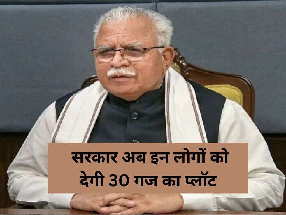 हरियाणा के CM ने लोगों को दी बड़ी सौगात, सरकार अब इन लोगों को देगी 30 गज का प्लॉट 