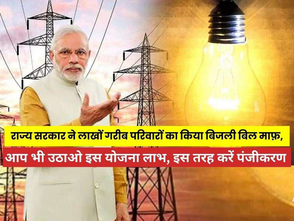 Bijli Bill Mafi Yojana: राज्य सरकार ने लाखों गरीब परिवारों का किया बिजली बिल माफ़, आप भी उठाओ इस योजना लाभ, इस तरह करें पंजीकरण&nbsp;