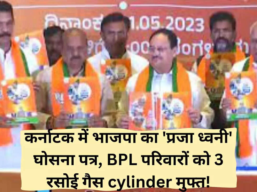 कर्नाटक में भाजपा का 'प्रजा ध्वनी' घोसना पत्र, BPL परिवारों को 3 रसोई गैस cylinder मुफ्त!