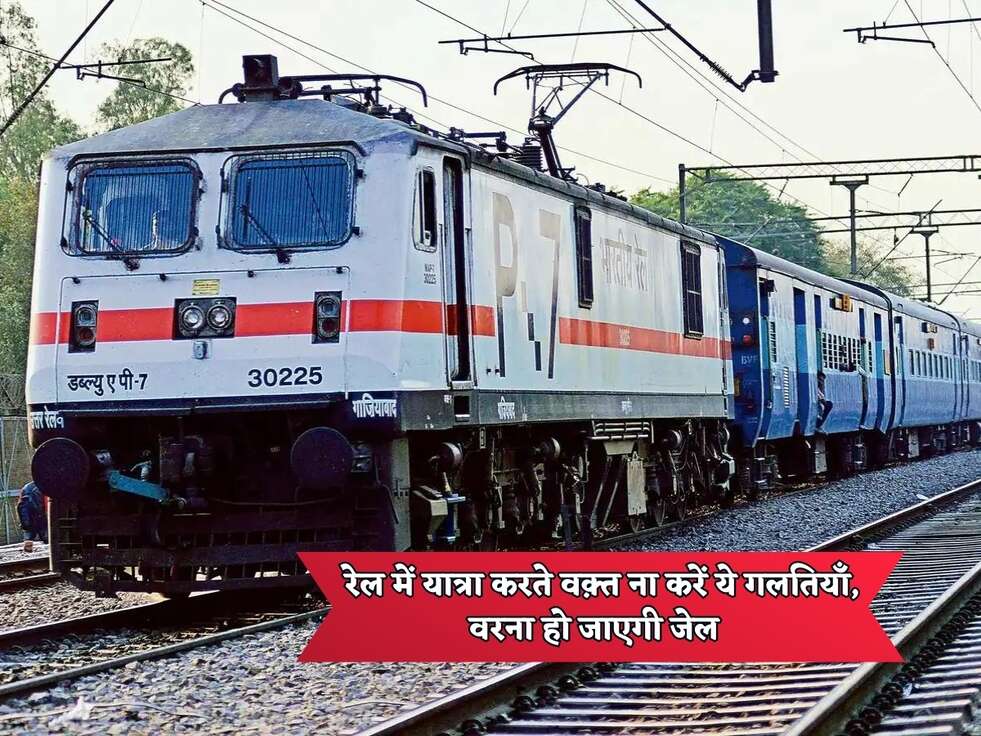 Indian Railways : रेल में यात्रा करते वक़्त ना करें ये गलतियाँ, वरना हो जाएगी जेल&nbsp;