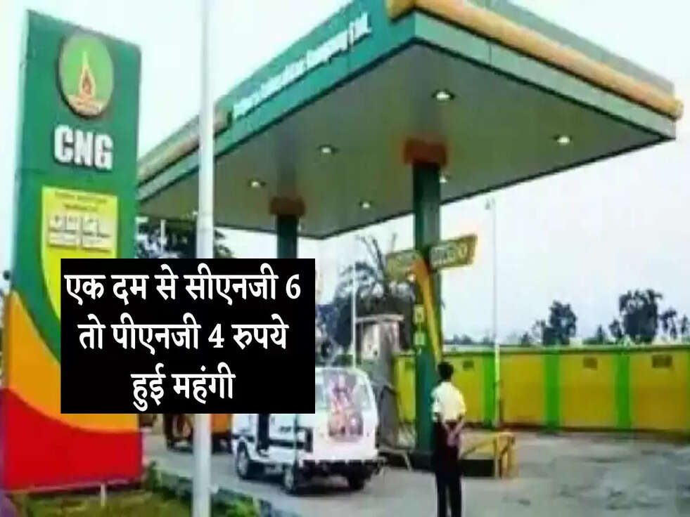 CNG-PNG Price Today: एक दम से सीएनजी 6 तो पीएनजी 4 रुपये हुई महंगी, जानिए आज का रेट 