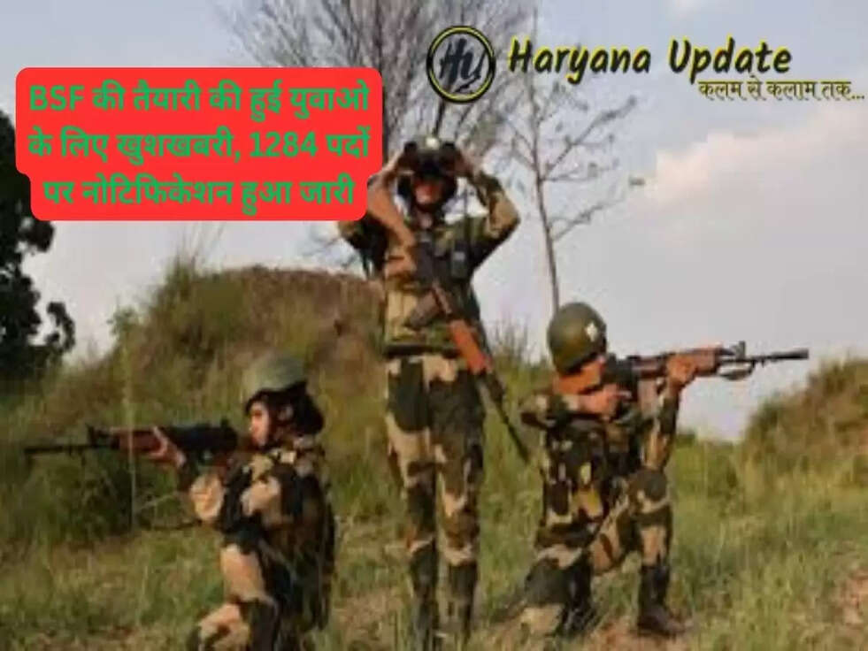 बीएसएफ भारती 2023: BSF की तैयारी की हुई युवाओ के लिए खुशखबरी, 1284 पदों पर नोटिफिकेशन हुआ जारी, देखे किस माध्यम से भर्ती होगी..