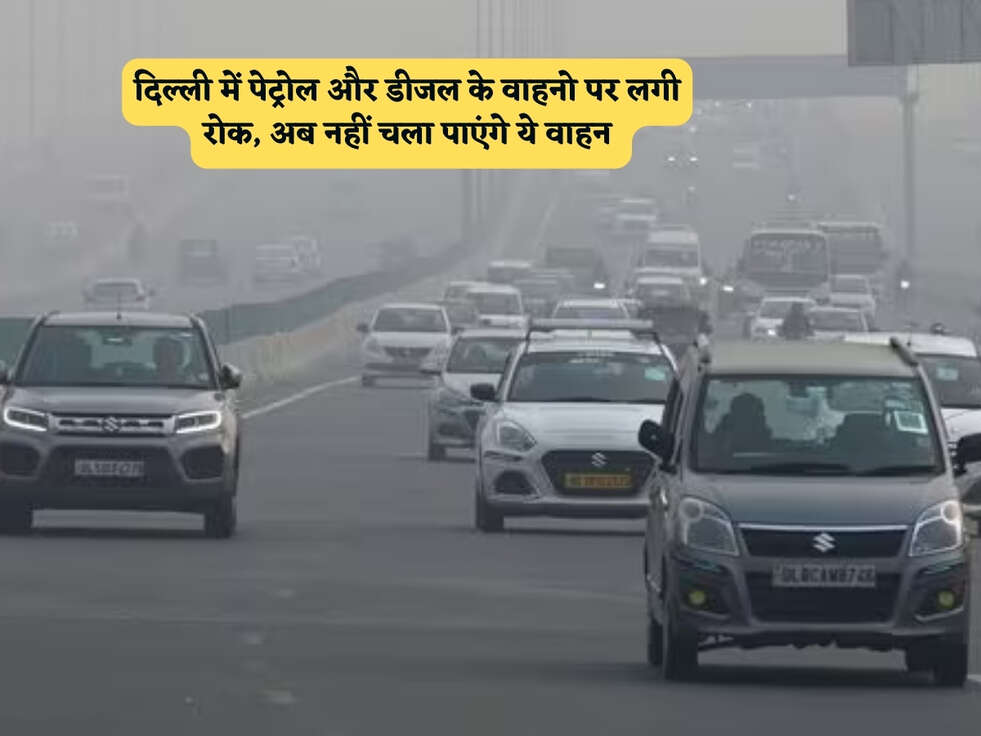 Delhi News : दिल्ली में पेट्रोल और डीजल के वाहनो पर लगी रोक, अब नहीं चला पाएंगे ये वाहन&nbsp;