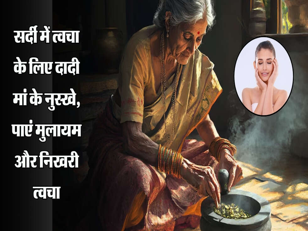 सर्दी में त्वचा के लिए दादी मां के नुस्खे, पाएं मुलायम और निखरी त्वचा